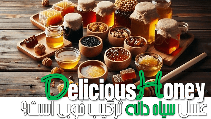 عسل سیاه دانه ترکیب خوبی است؟ (1404)