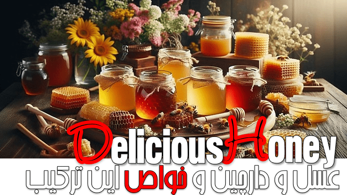 عسل و دارچین و خواص این ترکیب (1404)