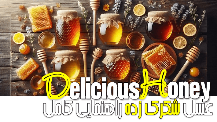 عسل شکرک زده راهنمایی کامل (1404)