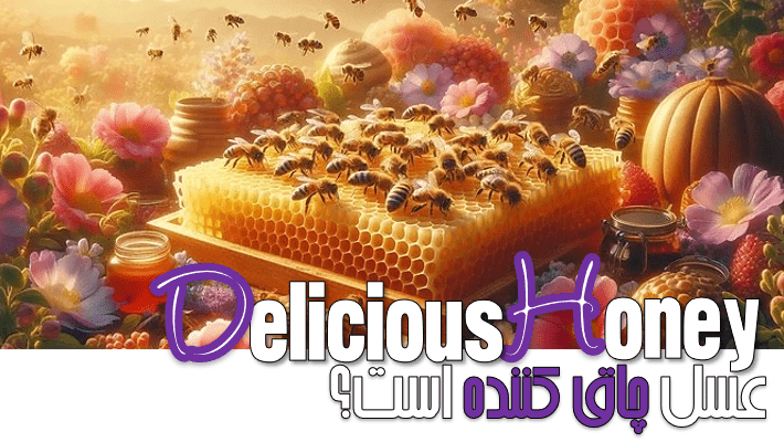 عسل چاق کننده است؟ (1404)