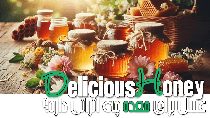 عسل برای معده چه اثراتی داره؟ (1404)