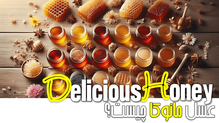 عسل مانوكا چیست؟ (1404)