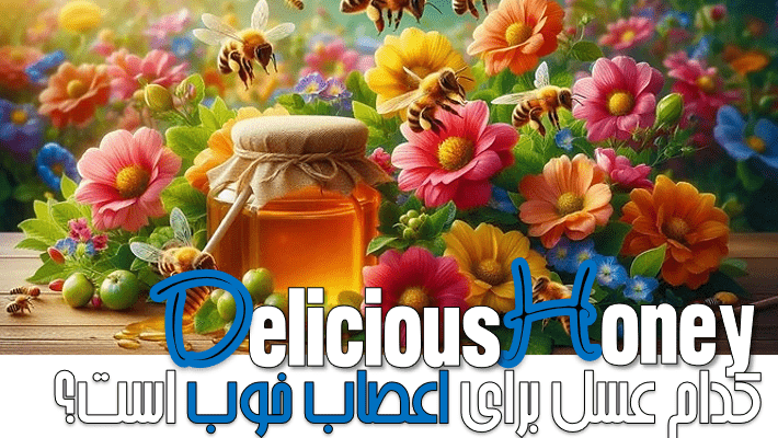 کدام عسل برای اعصاب خوب است؟ (1404)