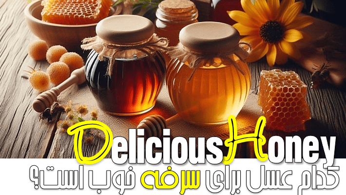 کدام عسل برای سرفه خوب است؟ (1404)