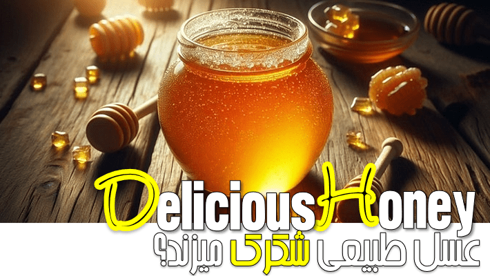 عسل طبیعی شکرک میزند؟ (1404)