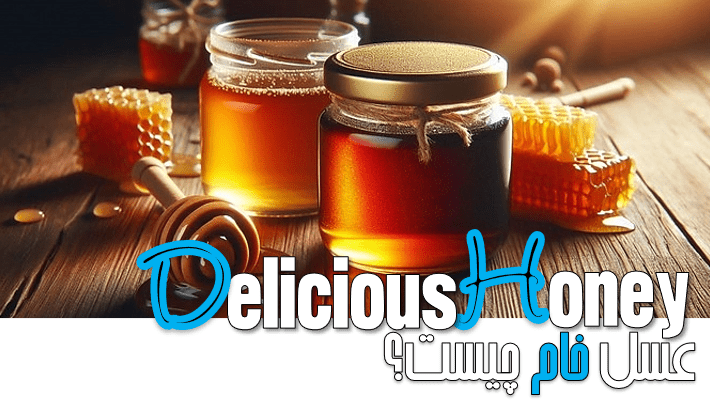 عسل خام چیست؟ (1404)