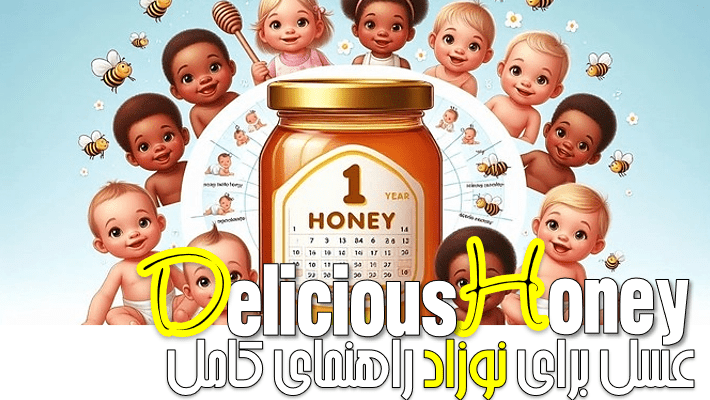 عسل برای نوزاد راهنمای کامل (1404)