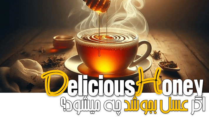 اگر عسل بجوشد چه میشود؟ (1404)