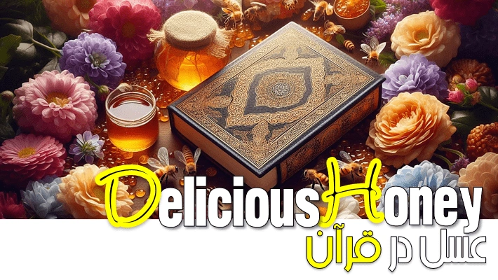 عسل در قران هدیه الهی شفابخش (1404)