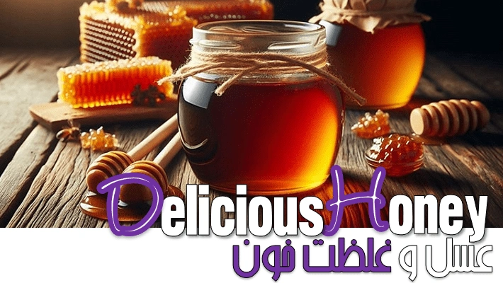 عسل و غلظت خون راهنمای کامل (1405)