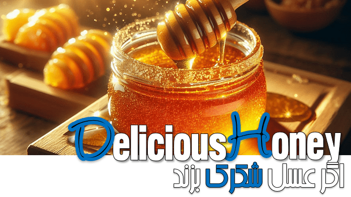 اگر عسل شکرک بزند (1404)