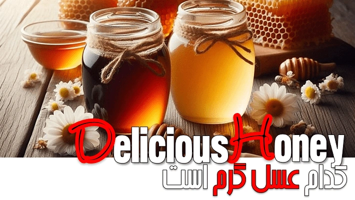 کدام عسل گرم است؟ (1405)