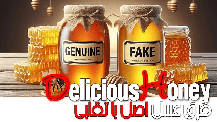 فرق عسل اصل با تقلبی (1405)