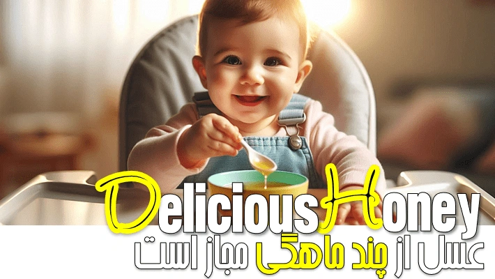 عسل از چند ماهگی مجاز است؟ (1405)