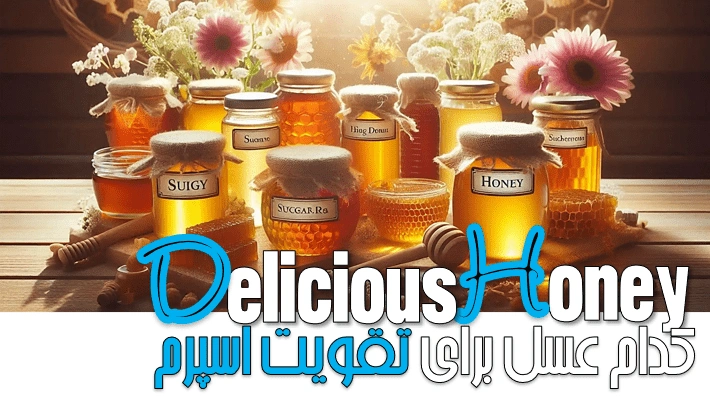 کدام عسل برای تقویت اسپرم خوبه؟ (1405)