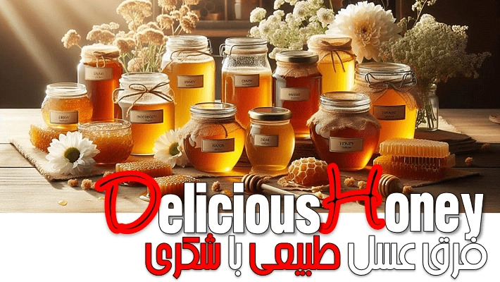 فرق عسل طبیعی با شکری (1405)