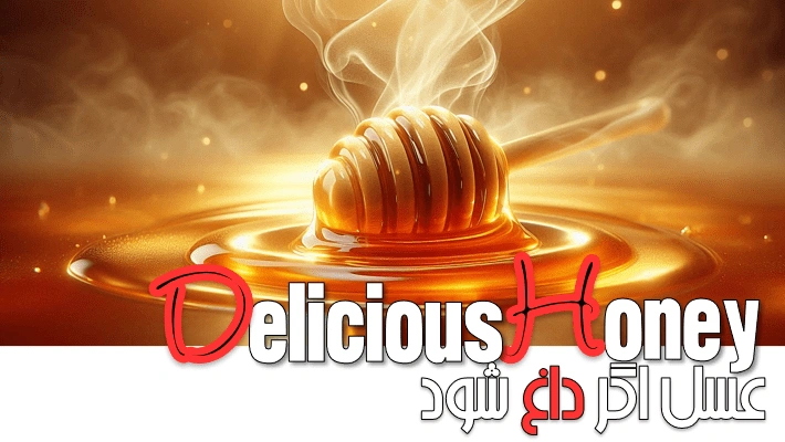 عسل اگر داغ شود؟ (1405)