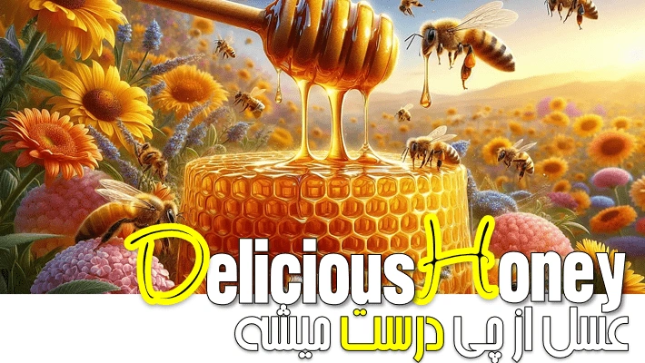 عسل از چی درست میشه؟ (1405)