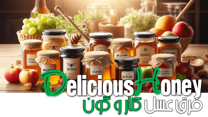 فرق عسل کنار و گون (1405)