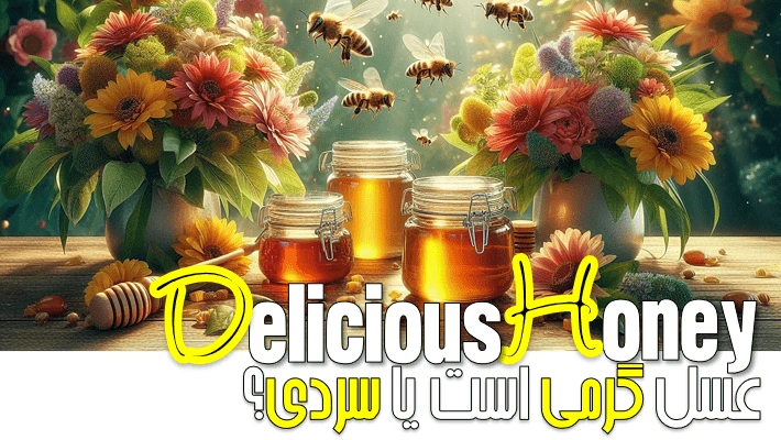 عسل گرمی است یا سردی؟ (1405)