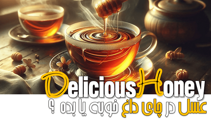 عسل در چای داغ خوبه یا بده؟ (1404)