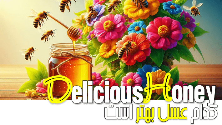 کدام عسل بهتر است؟ (1404)