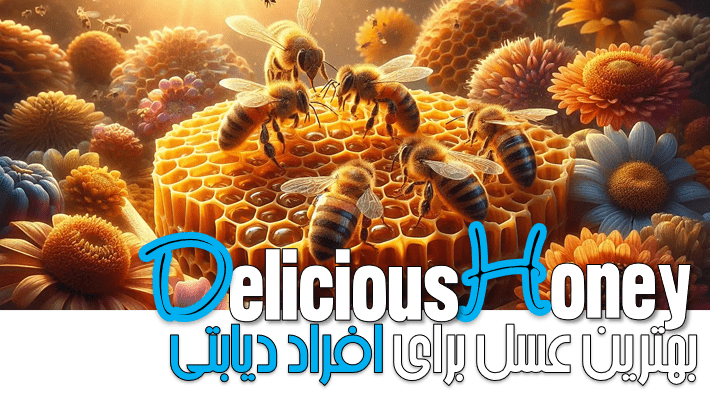 بهترین عسل برای افراد دیابتی (1404)