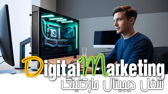 شغل دیجیتال مارکتینگ چیست؟ (2025)