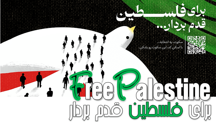 کمپین بین المللی «برای فلسطین قدم بردار»