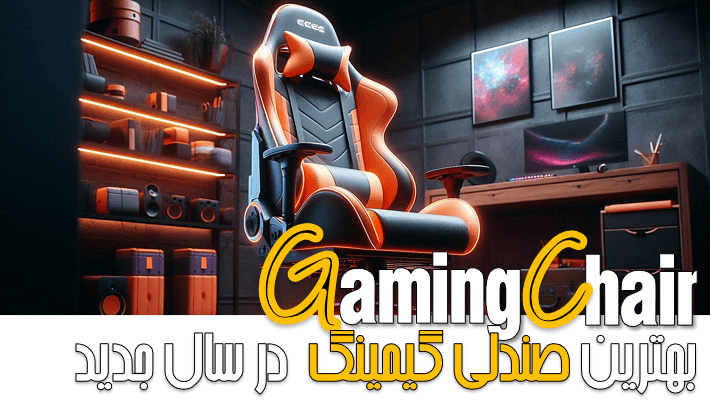 بهترین صندلی گیمینگ تا ۱۰ میلیون (1404)