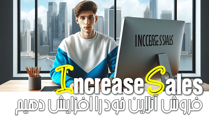 چگونه فروش آنلاین خود را افزایش دهیم؟ (1404)