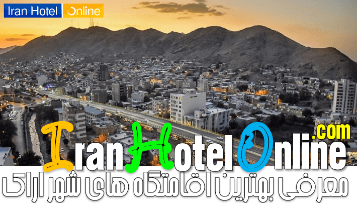 بهترین هتل اراک – معرفی بهترین اقامتگاه های شهر اراک