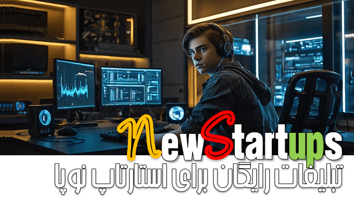 10 تکنیک طلایی تبلیغات رایگان برای استارتاپ های نوپا (2025)