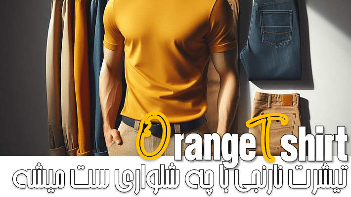 تیشرت نارنجی مردانه با چه شلواری ست میشه (1404)