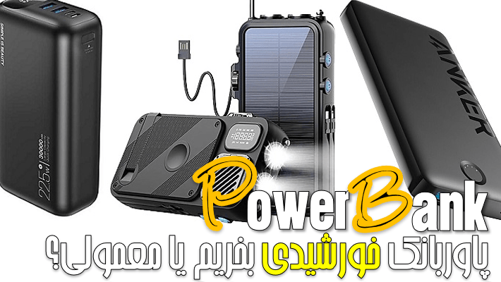 پاوربانک سولار (خورشیدی) بخریم یا معمولی؟ (1404)