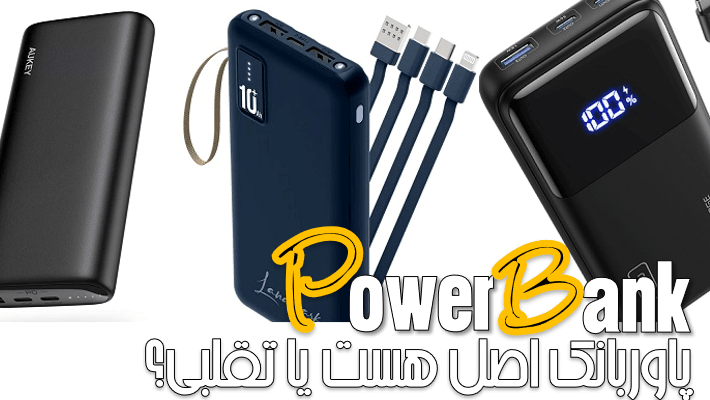 چطور بفهمیم پاوربانک اصل هست یا تقلبی؟ (1404)