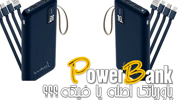 چطور پاوربانک جعلی رو از پاوربانک اصل تشخیص بدیم؟