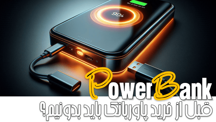 چه نکاتی رو قبل از خرید پاوربانک باید بدونیم؟ (1404)