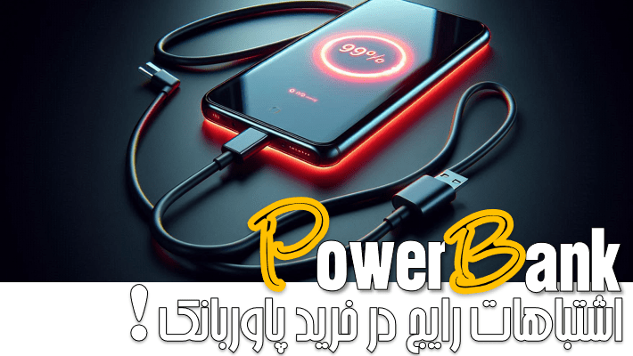 ۱۰ اشتباه رایج در خرید پاوربانک که همه مرتکب میشن (1404)