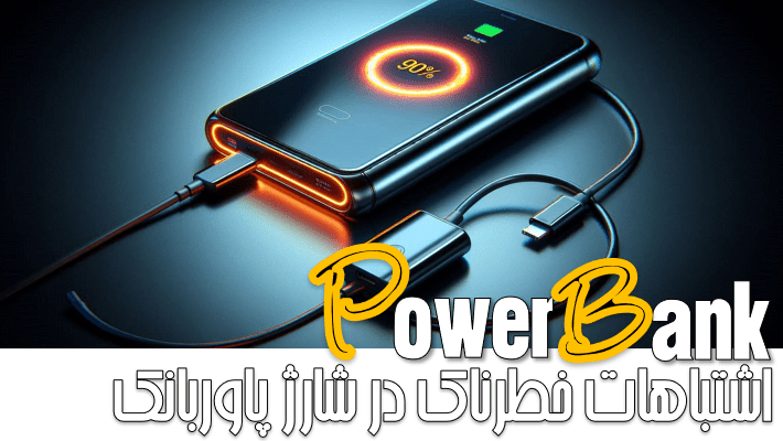 اشتباهات خطرناک در شارژ پاوربانک که عمرش رو نصف میکنه