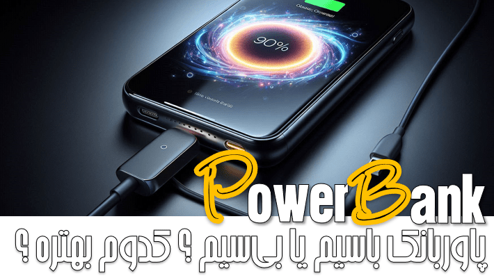 پاوربانک باسیم یا بی سیم؟ کدوم انتخاب بهتریه؟ (1404)