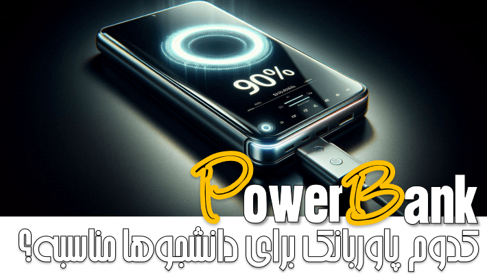 کدوم پاوربانک برای دانشجوها مناسبه؟ (1404)