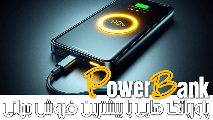 ۱۰ برند پاوربانک که بیشترین فروش جهانی رو دارن (2025)