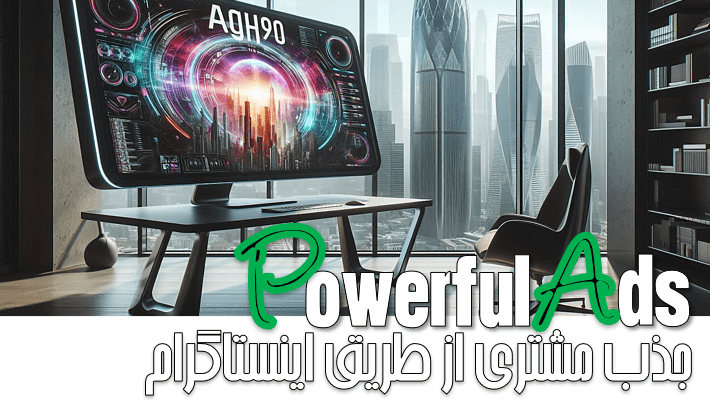 جذب مشتری از طریق اینستاگرام (2025)