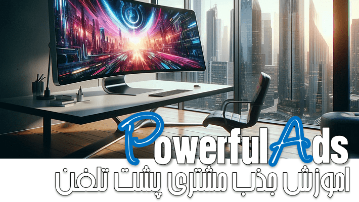 اموزش جذب مشتری پشت تلفن (1404)