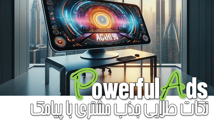 جذب مشتری با پیامک در سال جدید (1404)