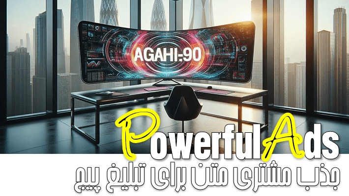 جذب مشتري متن برای تبلیغ پیج (1404)