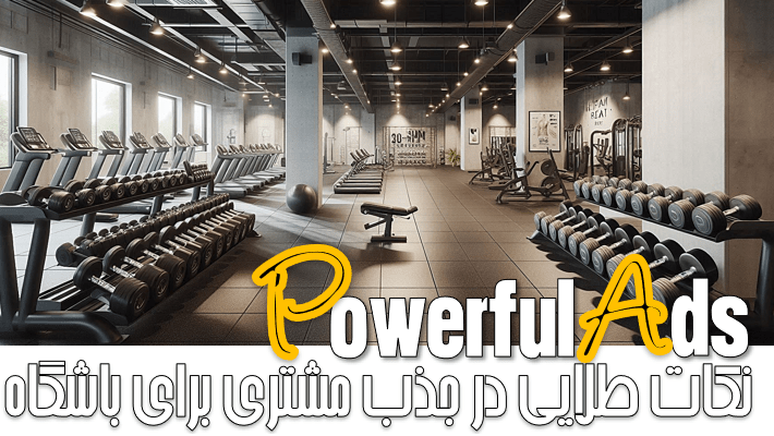 جذب مشتری برای باشگاه در سال جدید (1404)