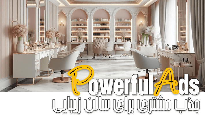 جذب مشتری برای سالن زیبایی در سال جدید (1404)