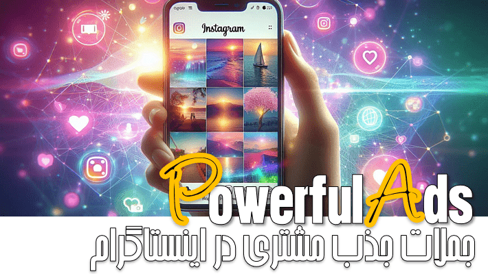 جملات جذب مشتری در اینستاگرام (1404)